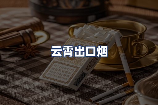 云霄出口烟